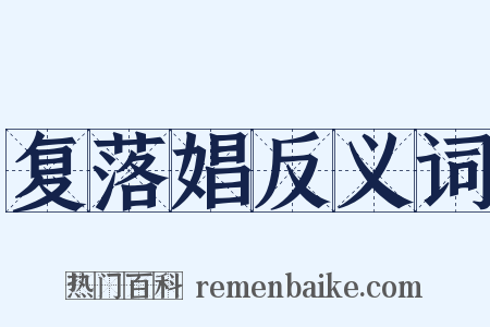 复落娼反义词是什么意思的图片